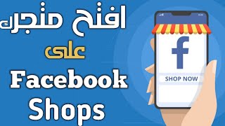 Facebook Shops | الان التجارة الالكترونية على الفيس بوك | شرح انشاء متجر واضافة المنتجات