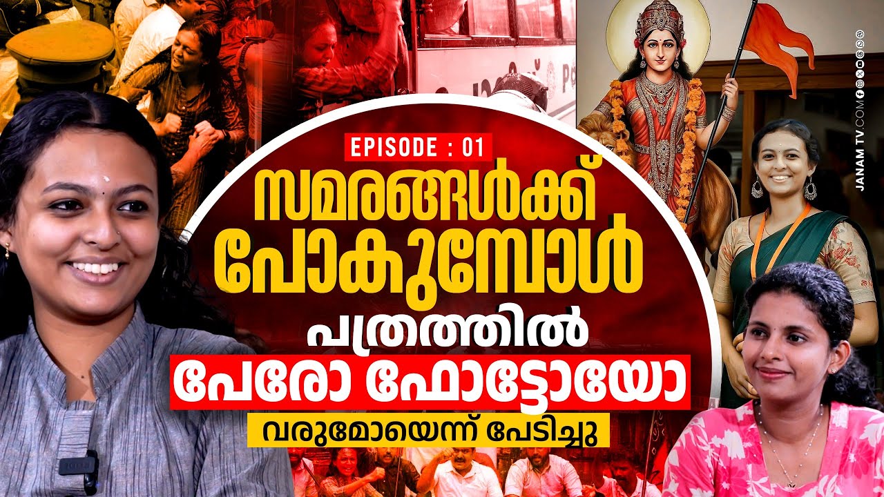 വീട്ടിൽ അറിയാതെയാണ് യുവമോർച്ചയുടെ ഭാരവാഹിയായത് | Adheena Bharati | Janam Online