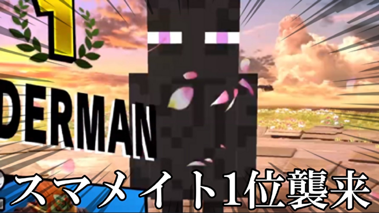 【レート差700ww】なぜか突如現れた現スマメイト1位スティーブに轢き〇されるふぐすけ