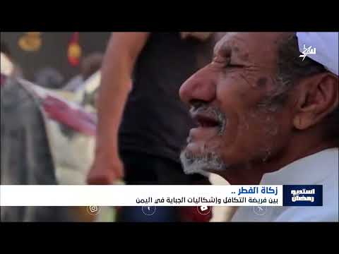 استديو رمضان | زكاة الفطر بين فريضة التكافل وإشكاليات الجباية في اليمن