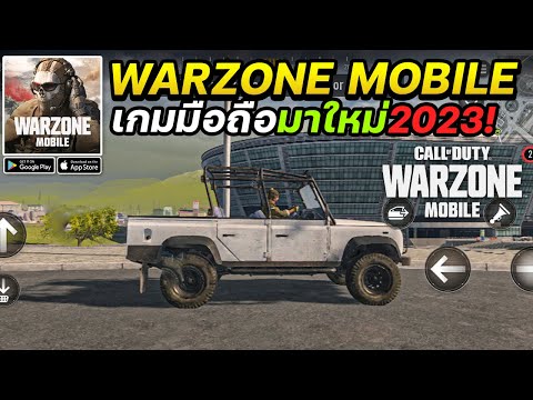 Call of Duty Warzone Mobile เปิดเล่นบนมือถือ iOS-Android (Beta) พร้อมอัพเดทใหม่2023!