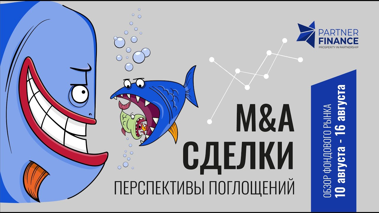M&A сделки - перспективы слияний и поглощений. - YouTube