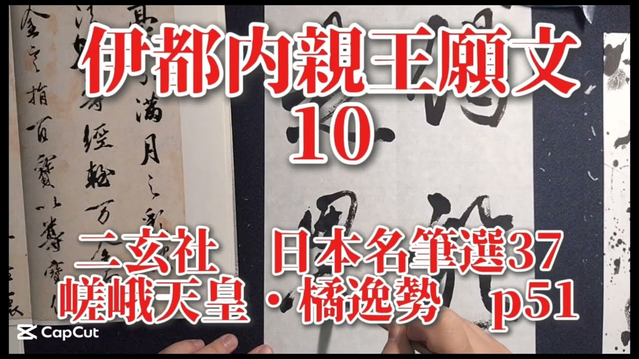 伊都内親王願文 10 | 橘逸勢 | 古典臨書 | 日本名筆選37 p51
