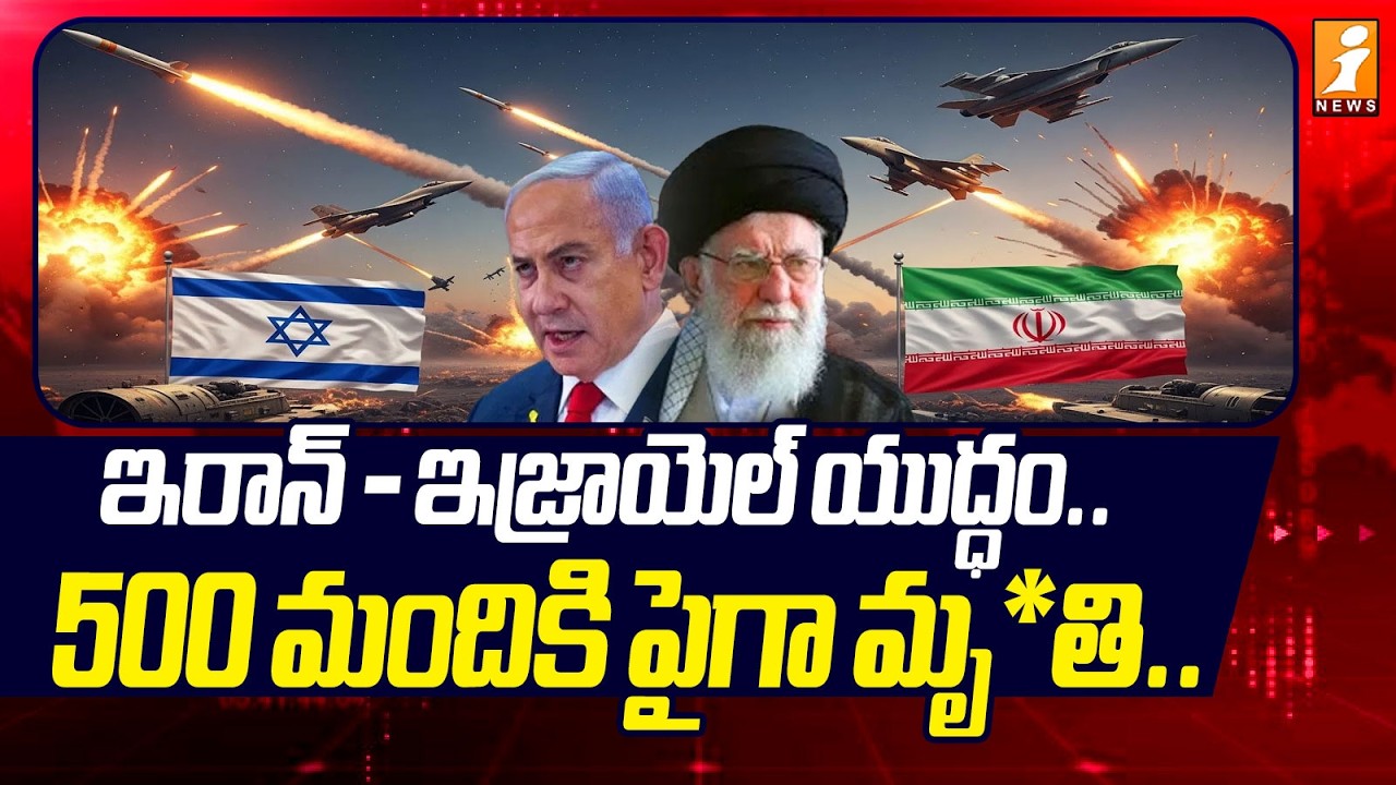 ఇరాన్ - ఇజ్రాయెల్ యుద్ధం.. 500 మందికి పైగా మృ*తి.. | Iran-Israel war | Latest Updates | iNews