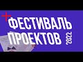 Частная школа ОБРАЗОВАНИЕ ПЛЮС...I - Фестиваль проектов