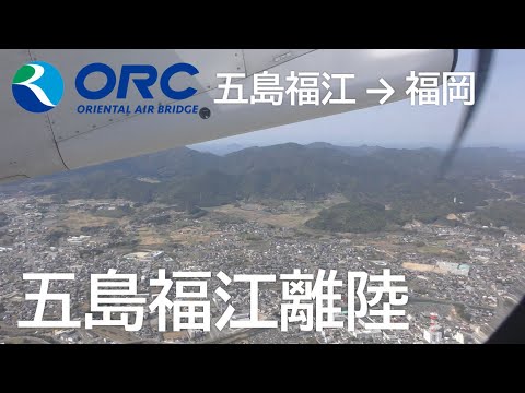 【JAL ANA共同運航/五島福江空港離陸】オリエンタルエアブリッジ92便、五島福江空港→福岡空港 Takeoff at Goto fukue Airport