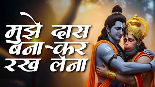 मुझे दास बनाकर रख लेना भगवान तू अपने चरणों में --- Mujhe Das Banakar Rakh Lena  lyrics