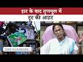 Trinamool Congress का अस्तित्वगत संकट: हार के बाद बगावत क्यों?
