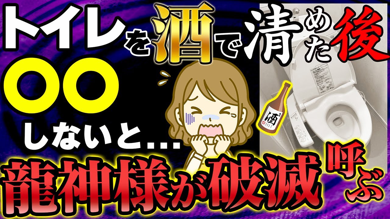 【緊急】※トイレに酒を流すのは良いですが、逆に〇〇しないだけで龍神様が破滅を呼ぶ！