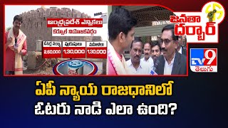 Janatha Darbar : ఏపీ న్యాయ రాజధానిలో ఓటరు నాడి ఎలా ఉంది? | Kurnool Assembly constituency - TV9