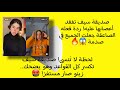 سيوف صديقة سيف تفقد أعصابها عليه ردة فعله الصاعقة جعلت الجميع في صدمة ترند