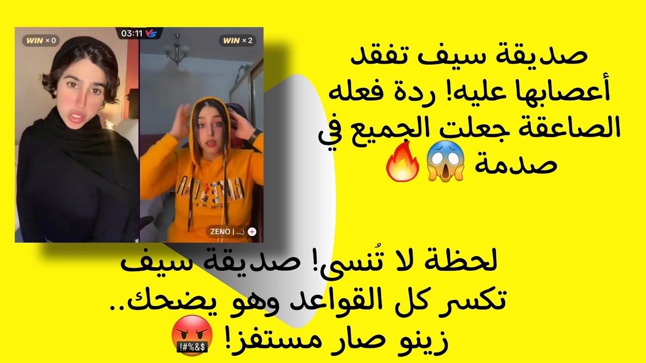 سيوف صديقة سيف تفقد أعصابها عليه! ردة فعله الصاعقة جعلت الجميع في صدمة 😱🔥| #ترند