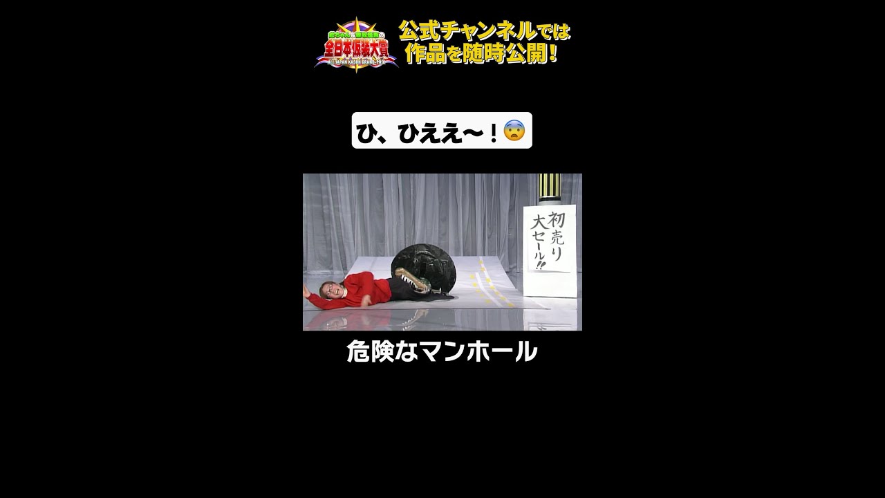 日テレ公式【仮装大賞】危険なマンホール #shorts