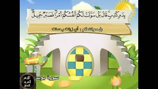 12- المصحف المعلم مع ترديد الأطفال الشيخ محمد صديق المنشاوي سورة يوسف