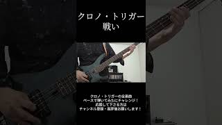 クロノトリガー / 戦い Bass Cover アイ