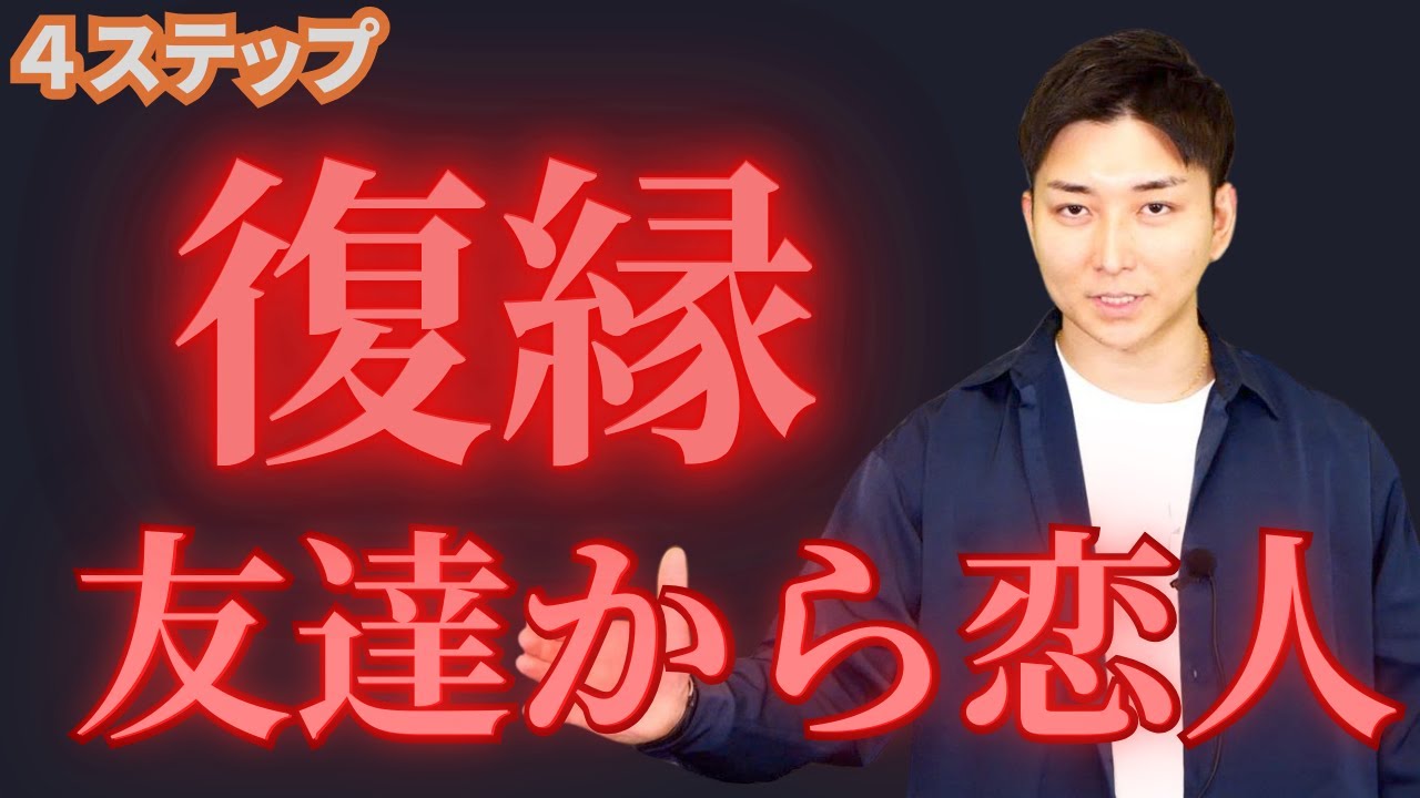 【決定版】完全に別れた状態から、復縁するために必要な４ステップ【復縁研究所RI】