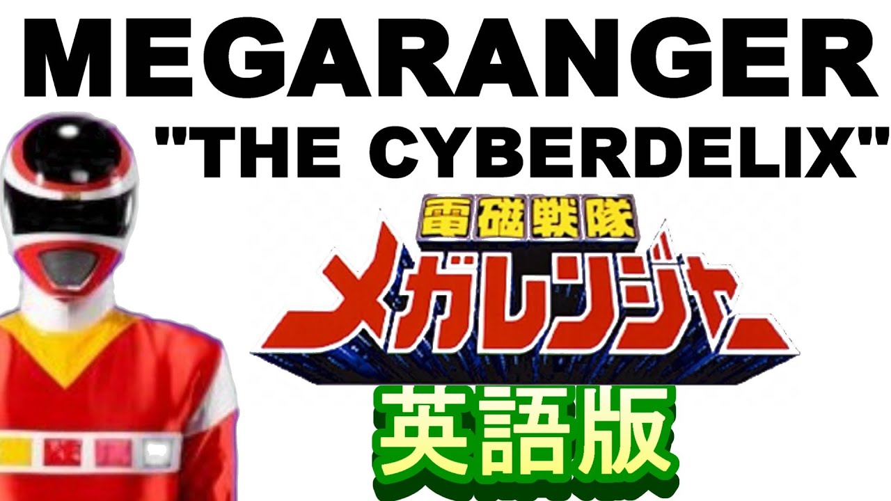 「MEGARANGER "THE CYBERDELIX"(電磁戦隊メガレンジャーＯＰ英語ヴァージョン)」【歌ってみた】　