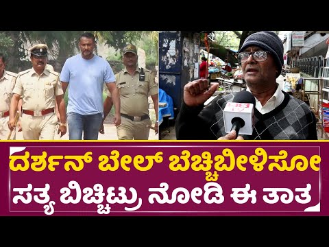 ದರ್ಶನ್ ಬೇಲ್ ಬೆಚ್ಚಿಬೀಳಿಸೋ ಸತ್ಯ ಬಿಚ್ಚಿಟ್ರು ನೋಡಿ ಈ ತಾತ | Darshan Bail | Public Review | Jail | SStv ದರ್ಶನ್ ಬೇಲ್ ಬೆಚ್ಚಿಬೀಳಿಸೋ ಸತ್ಯ ಬಿಚ್ಚಿಟ್ರು ನೋಡಿ ಈ ತಾತ | Darshan Bail | Public Review | Jail | SStv