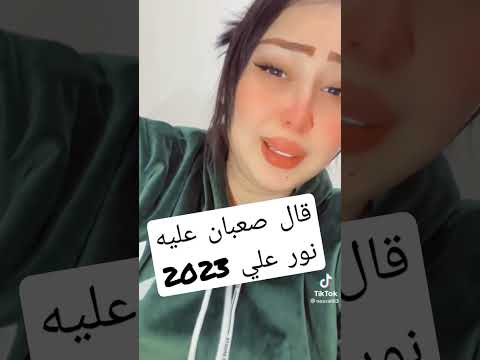 قال صعبان عليه نور على 2023