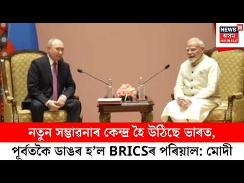 BRICS SUMMIT 2026 | নতুন সম্ভাৱনাৰ কেন্দ্ৰ হৈ উঠিছে ভাৰত,পূৰ্বতকৈ ডাঙৰ হ’ল BRICSৰ পৰিয়াল: মোদী