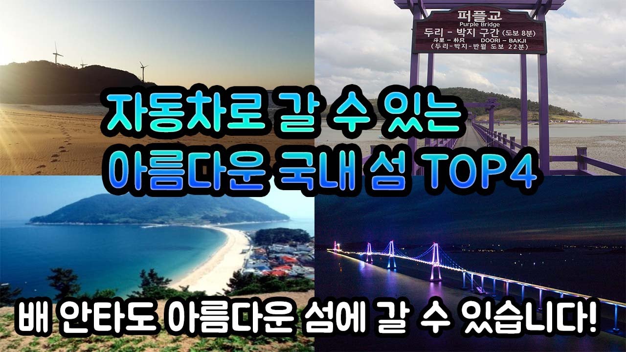국내여행 차로 갈 수 있는 국내 아름다운 섬 4곳을 알아보자!travel korea - YouTube