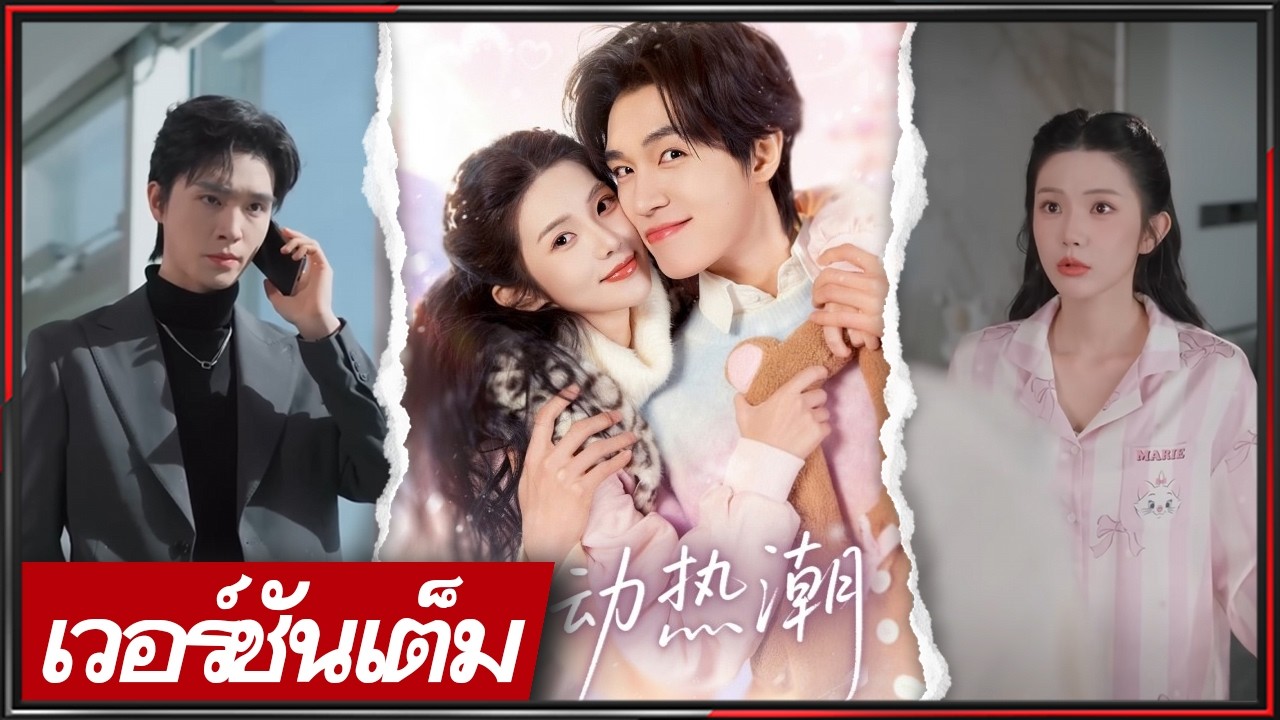 🔥《เหลียง ซือเว่ย & จิ่นจื่อ》สาวออฟฟิศใจดี เจอซีอีโอขี้เล่น ย้อนรักอีกครั้ง หนีไม่พ้นพรหมลิขิต!