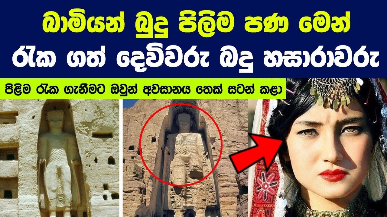 බාමියන් බුදු පිලිම රැකගත් දෙවිවරු බදු හසාරාවරු හා බාම්‍යන් මිටියාවතේ කතාව | Buddha of Bamiyan