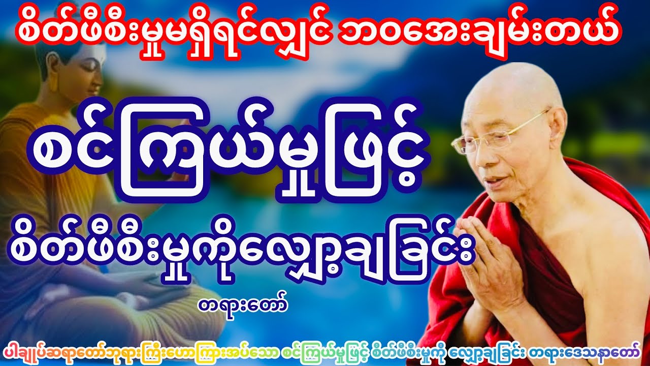 စင်ကြည်မှုဖြင့် စိတ်ဖီစီးမှုကို လျှော့ချခြင်း တရားတော် (ပါချုပ်ဆရာတော်ဘုရားကြီး)