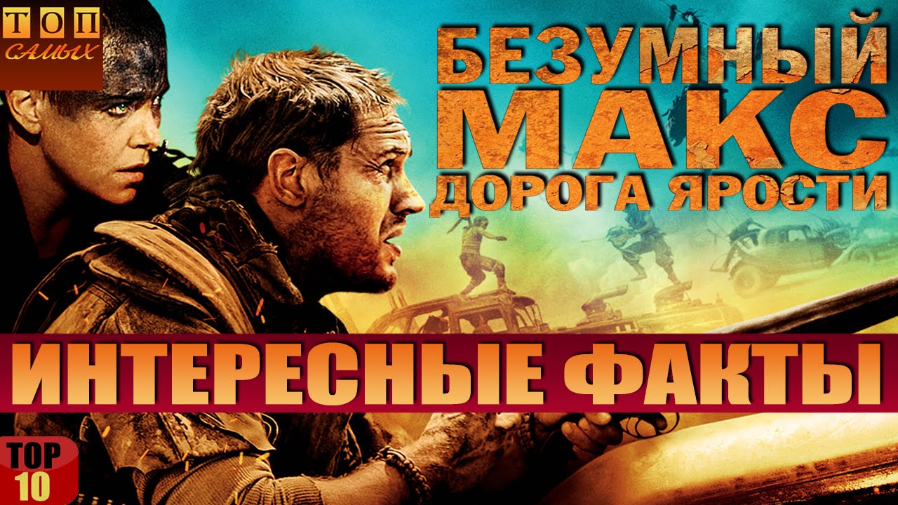 Безумный Макс Дорога ярости интересные факты - YouTube