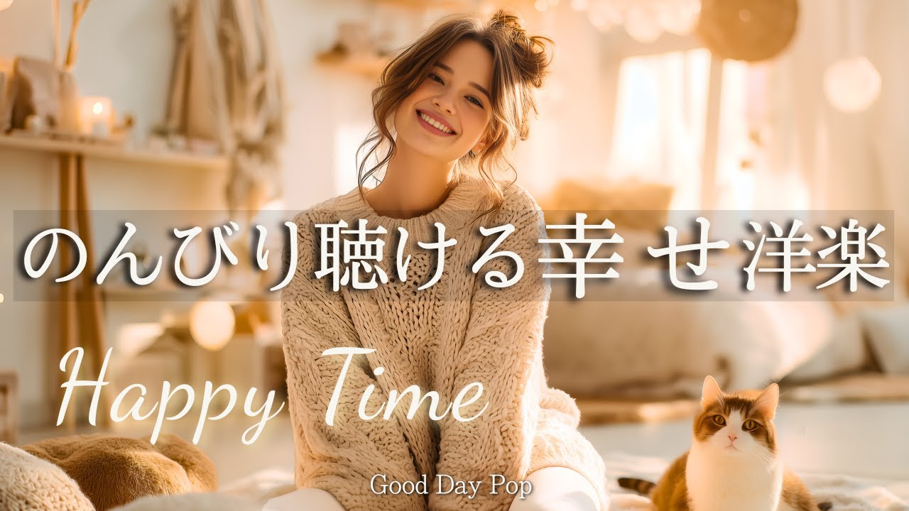 洋楽Playlist】聴くだけでほっとする洋楽メドレー✨ハッピー気分の