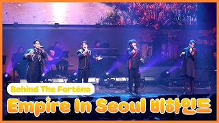 [Behind The Forténa] 포르테나(Forténa) 콘서트 ‘Empire in Seoul' 비하인드