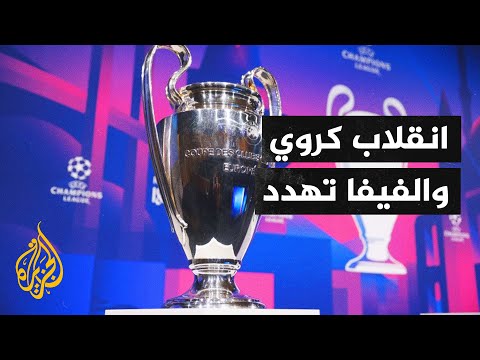 12 ناديا أوروبيا يطلقون دوريا جديدا تحت اسم السوبر الانفصالي