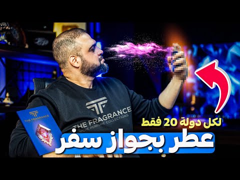أفخم عطر عالمي معه جواز سفر مع حجر كريم مسجل باسمك   مع خالد النجار