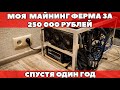 Майнинг ферма за 250 000 рублей спустя 1 год — доход в 2019 году