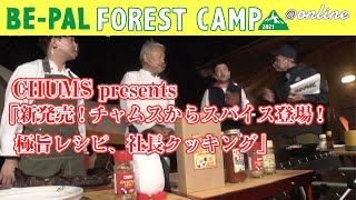 CHUMS presents「新発売!チャムスからスパイス登場!極旨レシピ、社⻑クッキング」