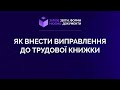 Як внести виправлення до трудової книжки №9 від 03.06.2021