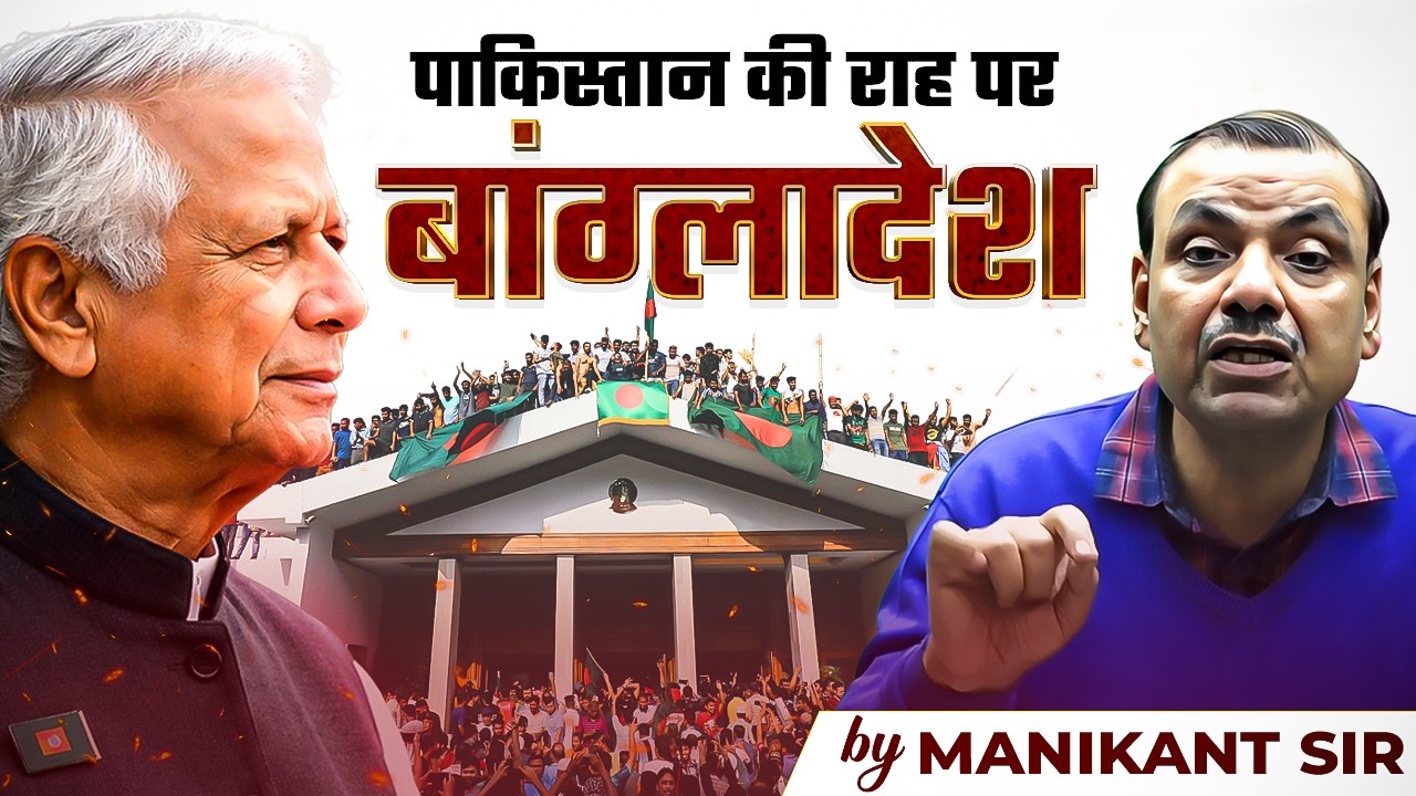 पाकिस्तान की राह पर बांग्लादेश | Bangladesh Protest | Manikant Sir | The Study IAS