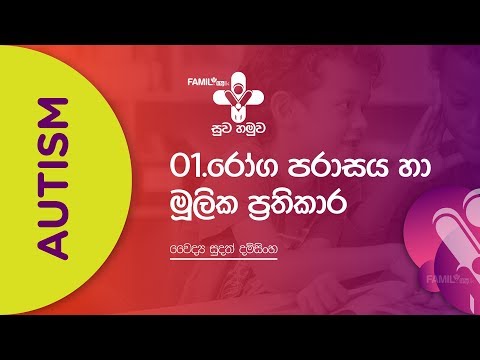 ඔටිසම් රෝග පරාසය හා මූලික ප්‍රතිකාර - 1