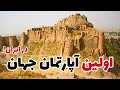 دژ باستانی ایزدخواست نخستین بنای طبقاتی در جهان 