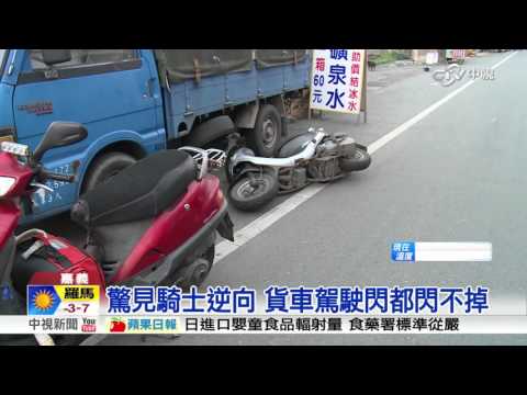 騎士逆向蛇行 擦撞倒地遭輾斷頭│中視新聞20160119