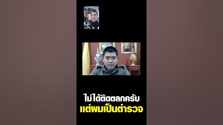ผมไม่ได้ติดตลกครับ เเต่ผมเป็นตำรวจ🤣😂