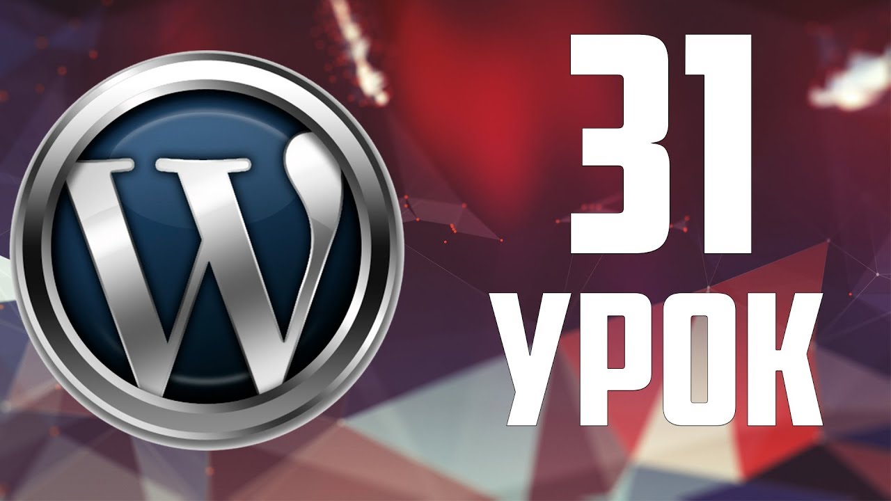 31.Увеличиваем скорость сайта на WordPress - плагин Autoptimize