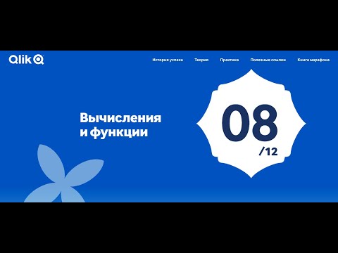 Марафон Qlik Sense