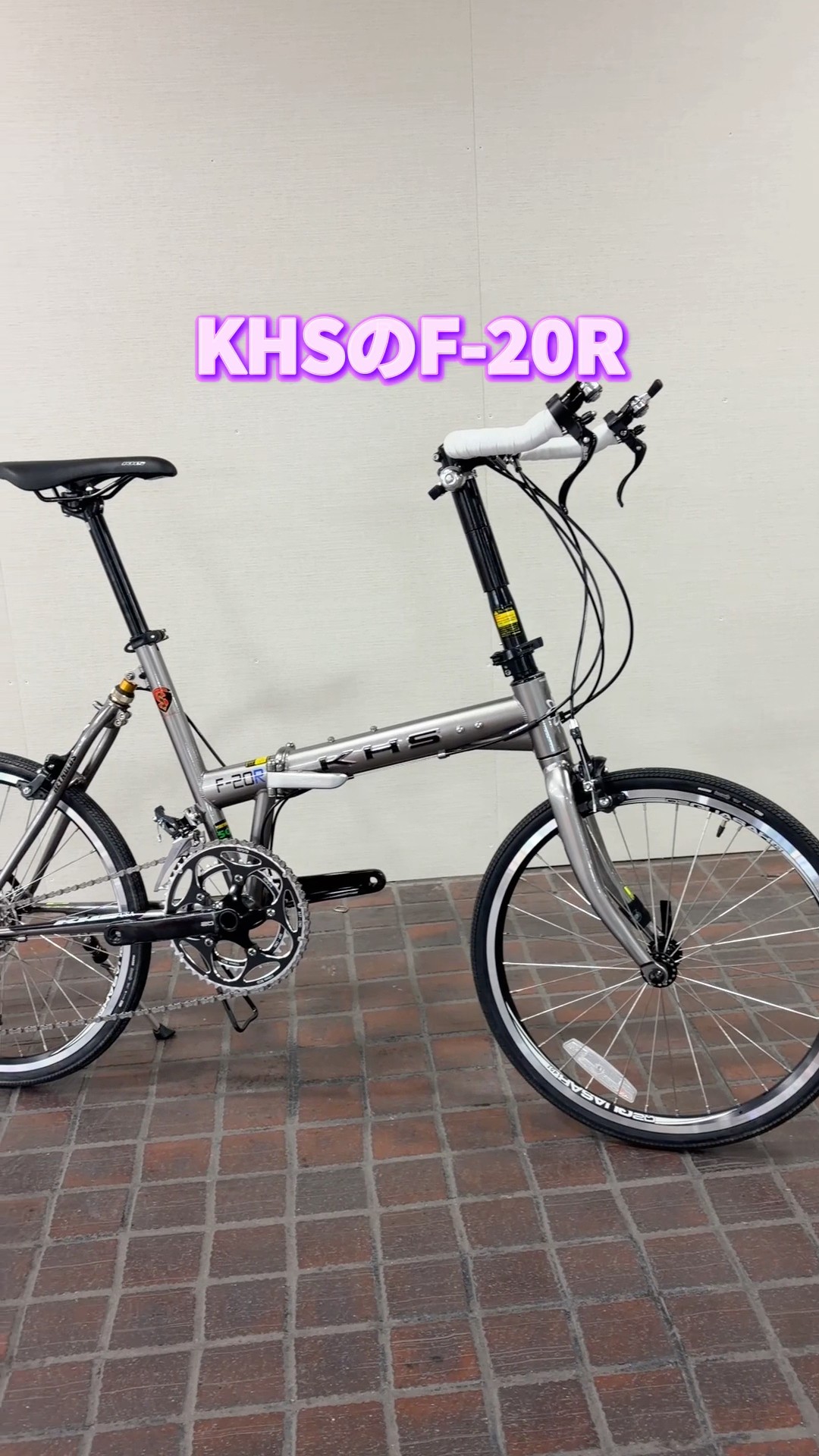 KHS F-20R。レイノルズパイプの折りたたみミニベロ。高い走行性能