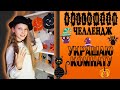 ХЭЛЛОУИН ЧЕЛЛЕНДЖ. УКРАШАЮ КОМНАТУ С ПЛАСТИЛИНОВЫМИ НОГТЯМИ НА HALLOWEEN