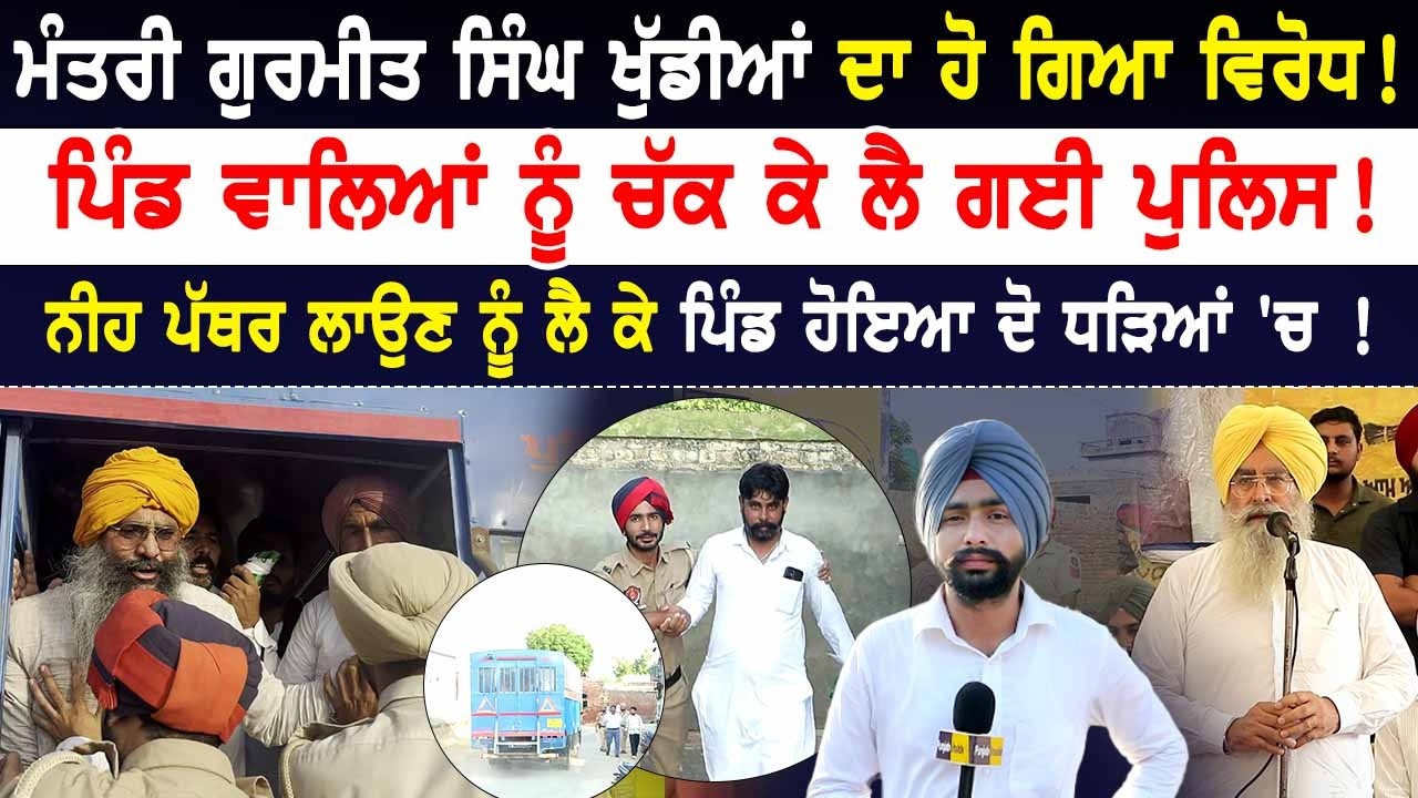 Minister Gurmeet Singh Khuddian ਦਾ ਹੋ ਗਿਆ ਵਿਰੋਧ ! ਪਿੰਡ ਵਾਲਿਆਂ ਨੂੰ ਚੱਕ ਕੇ ਲੈ ਗਈ ਪੁਲਿਸ !