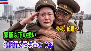 【実話】北朝鮮女性兵士が語る「地獄の軍生活」…知られざる闇の真実