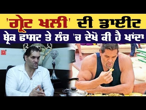 150 ਕਿਲੋ ਦਾ Khali, ਦੇਖੋ ਕੀ ਲੈਂਦਾ ਹੈ Diet