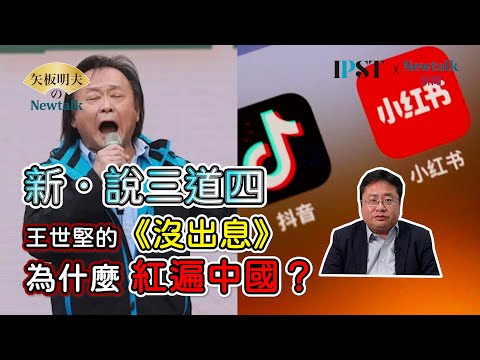 “新”说三道四，王世坚的金曲红遍中国？矢板明夫指3大理由