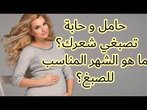 حامل و حابة تصبغي شعرك و في أي شهر تصبغي شعرك ادخل تعرفي